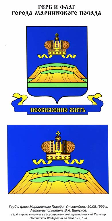 Гербу и флагу города Мариинский Посад – 5 лет